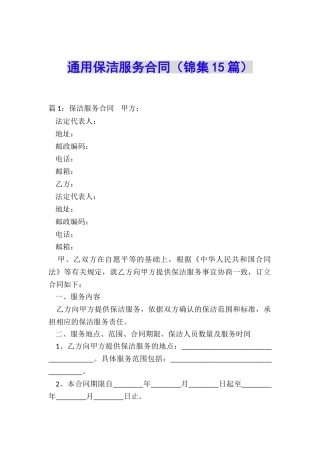 通用保洁服务合同