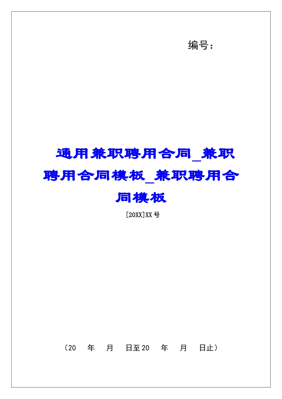 通用兼职聘用合同兼职聘用合同模板兼职聘用合同模板_第1页