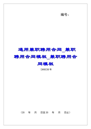 通用兼职聘用合同兼职聘用合同模板兼职聘用合同模板