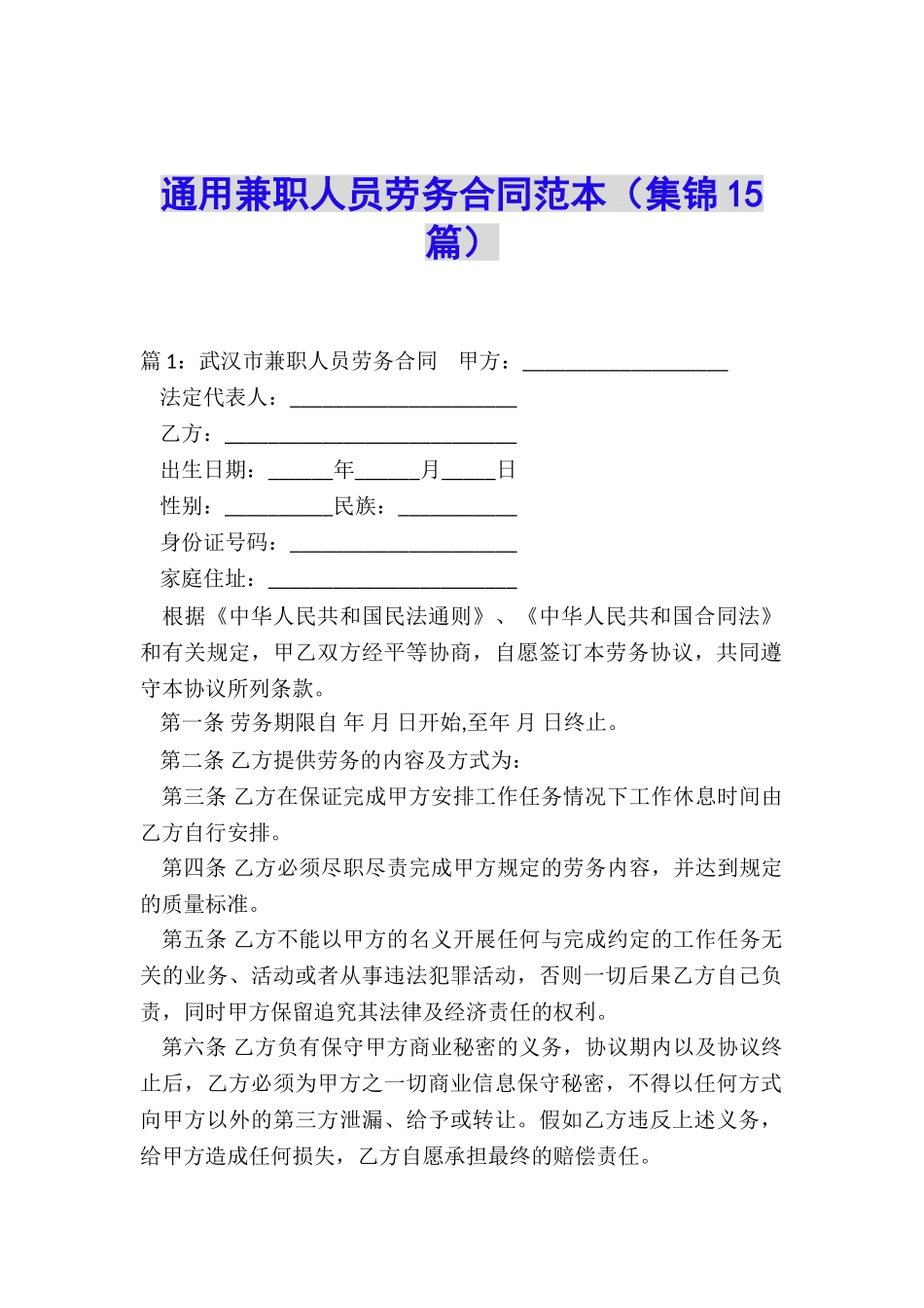 通用兼职人员劳务合同范本_第1页