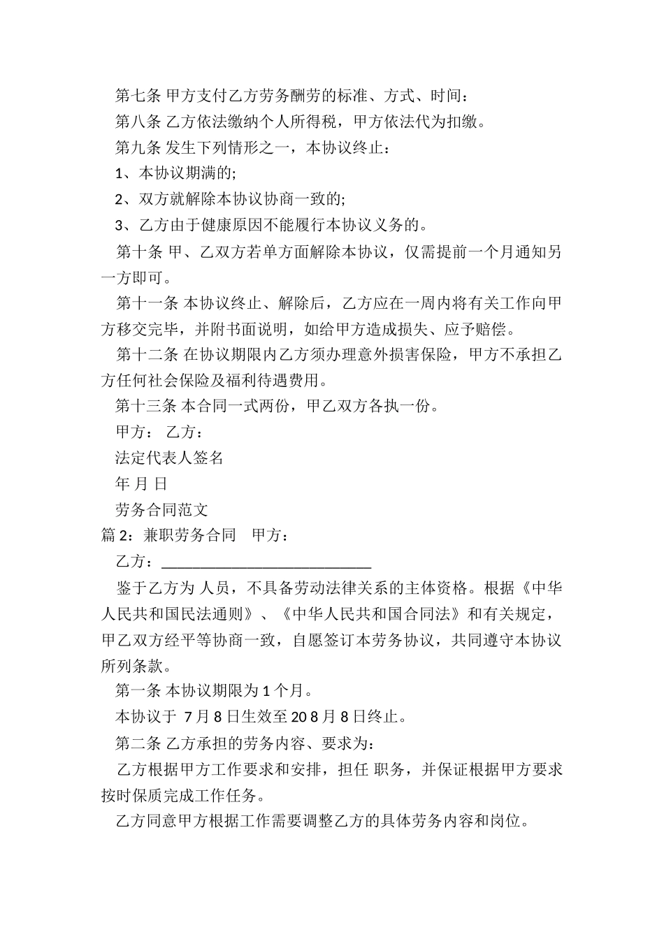 通用兼职人员劳务合同范本_第2页