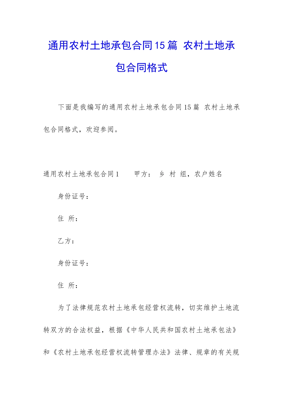 通用农村土地承包合同15篇-农村土地承包合同格式_第1页