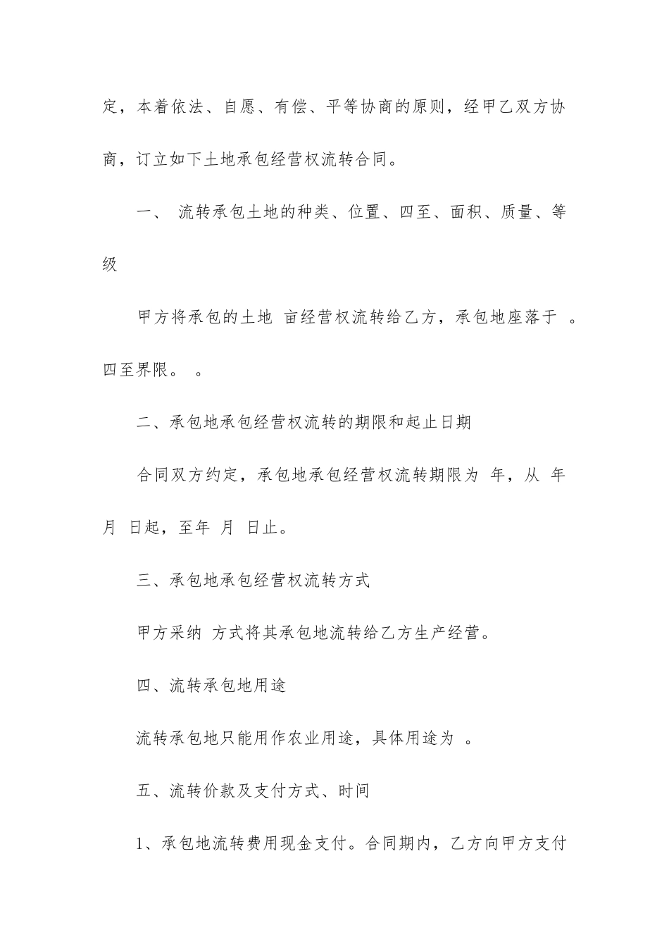 通用农村土地承包合同15篇-农村土地承包合同格式_第2页