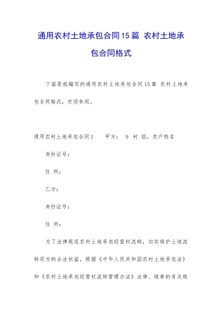 通用农村土地承包合同15篇-农村土地承包合同格式