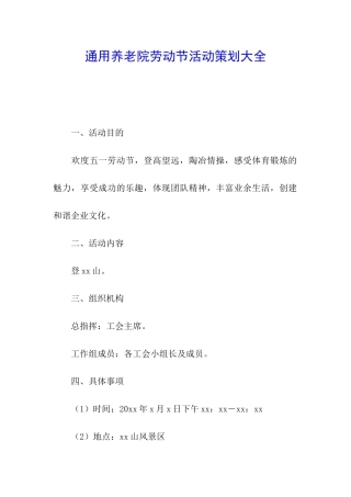 通用养老院劳动节活动策划大全