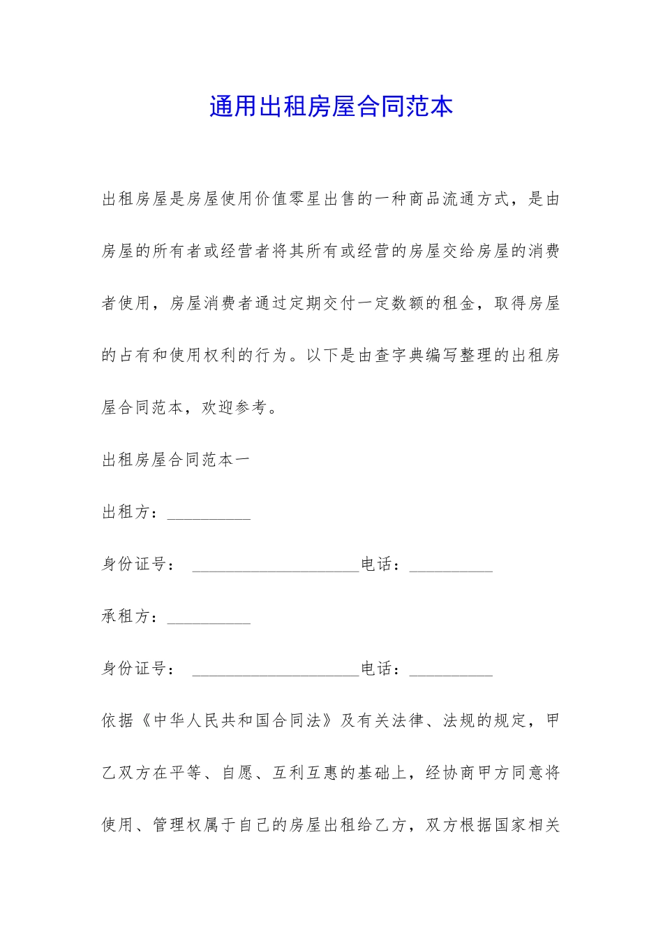 通用出租房屋合同范本-_第1页