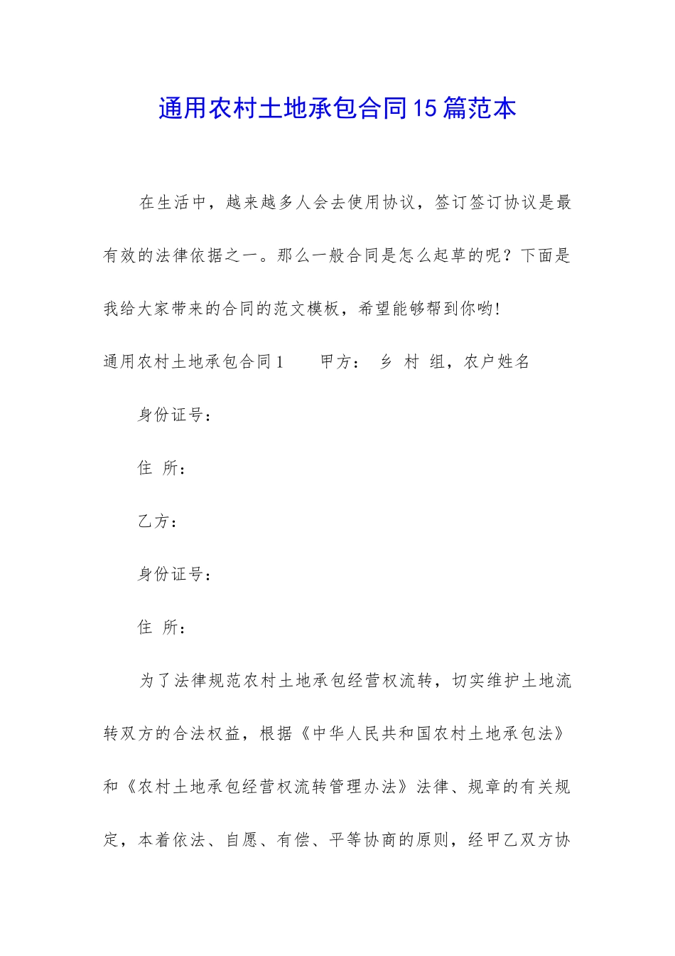 通用农村土地承包合同15篇范本_第1页