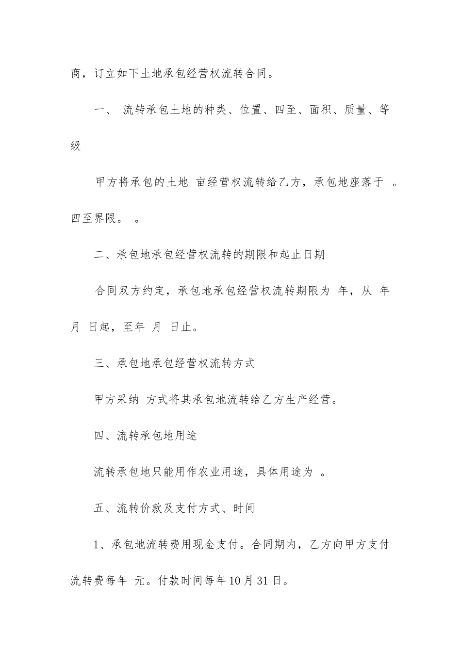 通用农村土地承包合同15篇范本_第2页