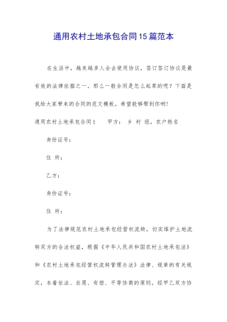 通用农村土地承包合同15篇范本
