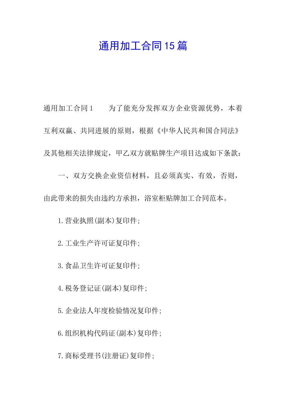 通用加工合同15篇_第1页