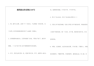 通用励志的话集合49句