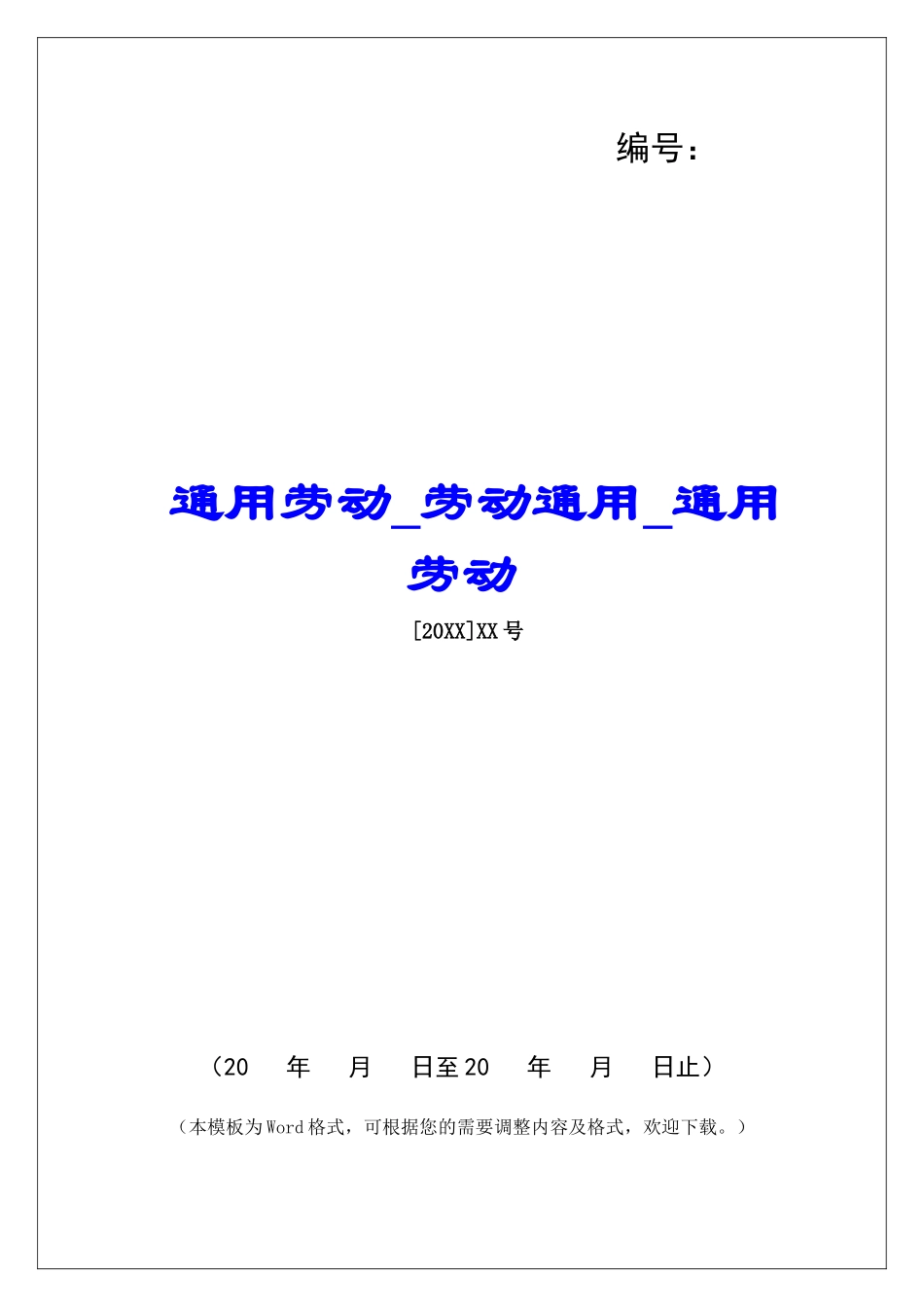 通用劳动劳动通用通用劳动_第1页