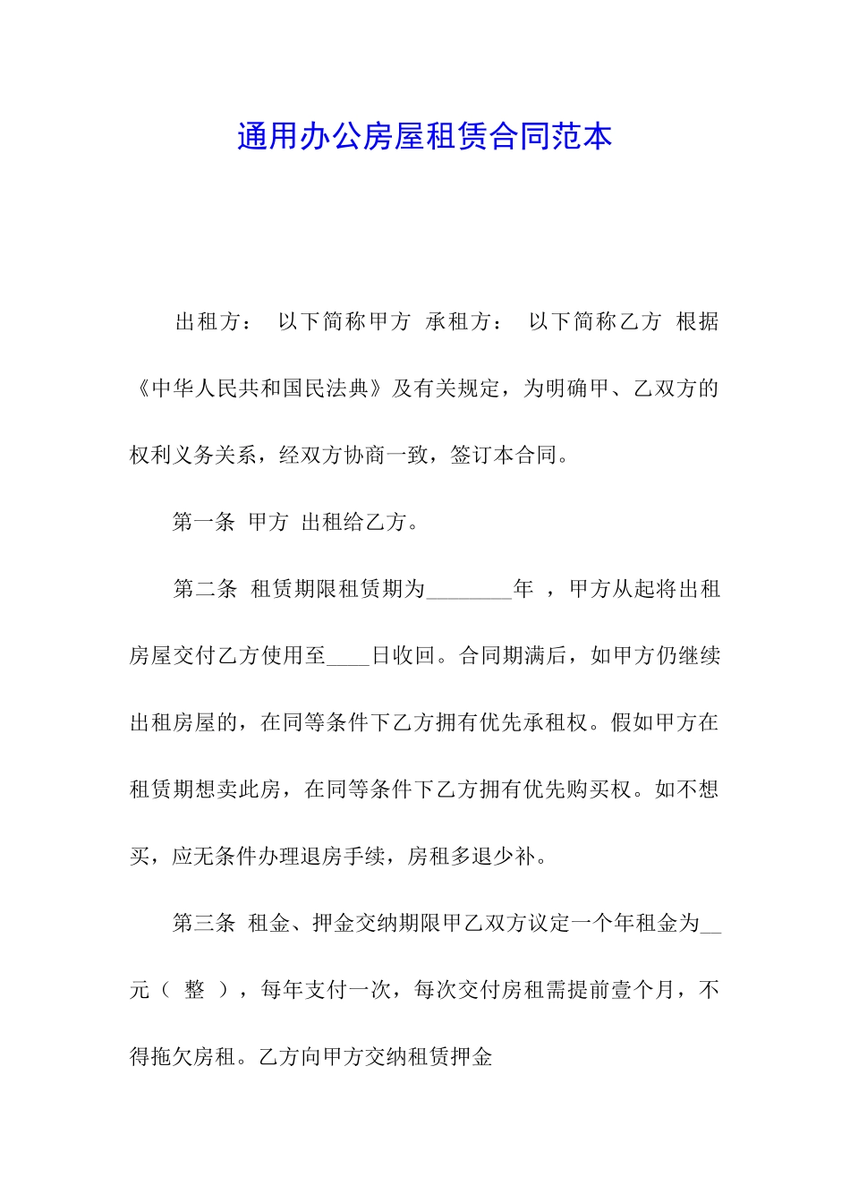 通用办公房屋租赁合同范本_第1页