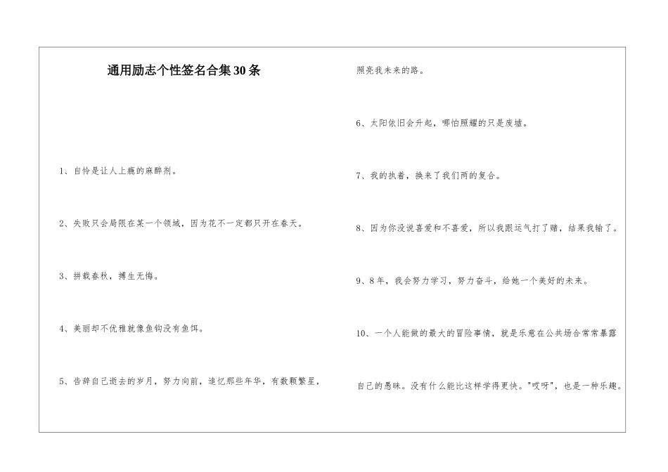通用励志个性签名合集30条_第1页