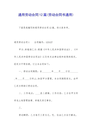 通用劳动合同12篇