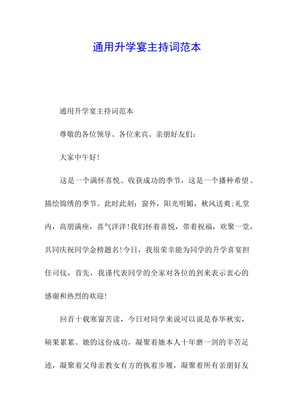 通用升学宴主持词范本_第1页