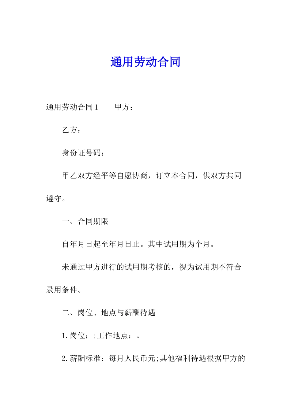 通用劳动合同_第1页