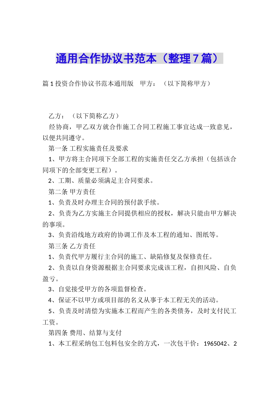 通用合作协议书范本_第1页