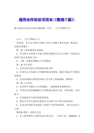 通用合作协议书范本