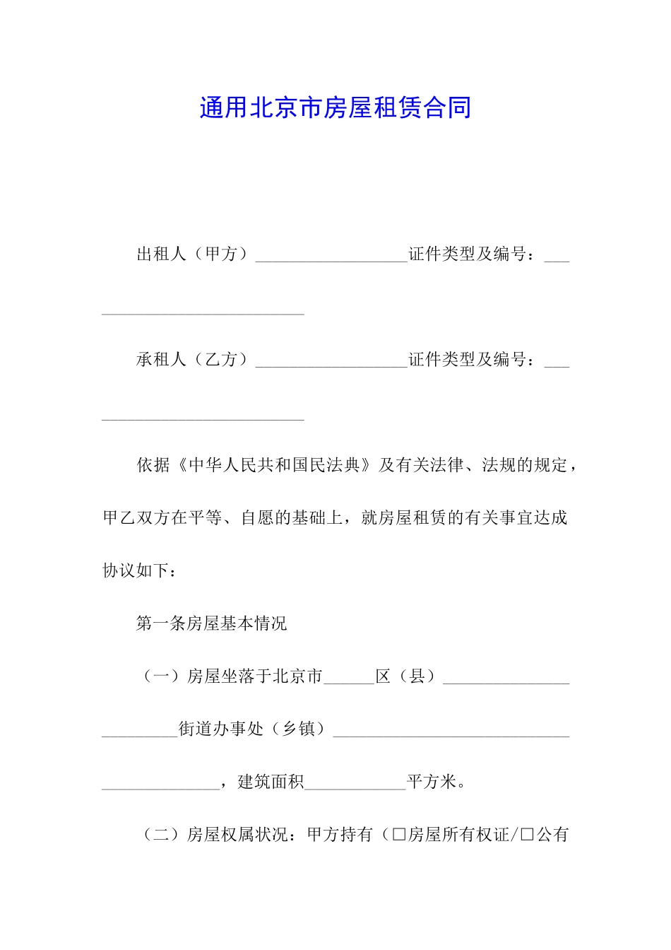 通用北京市房屋租赁合同_第1页
