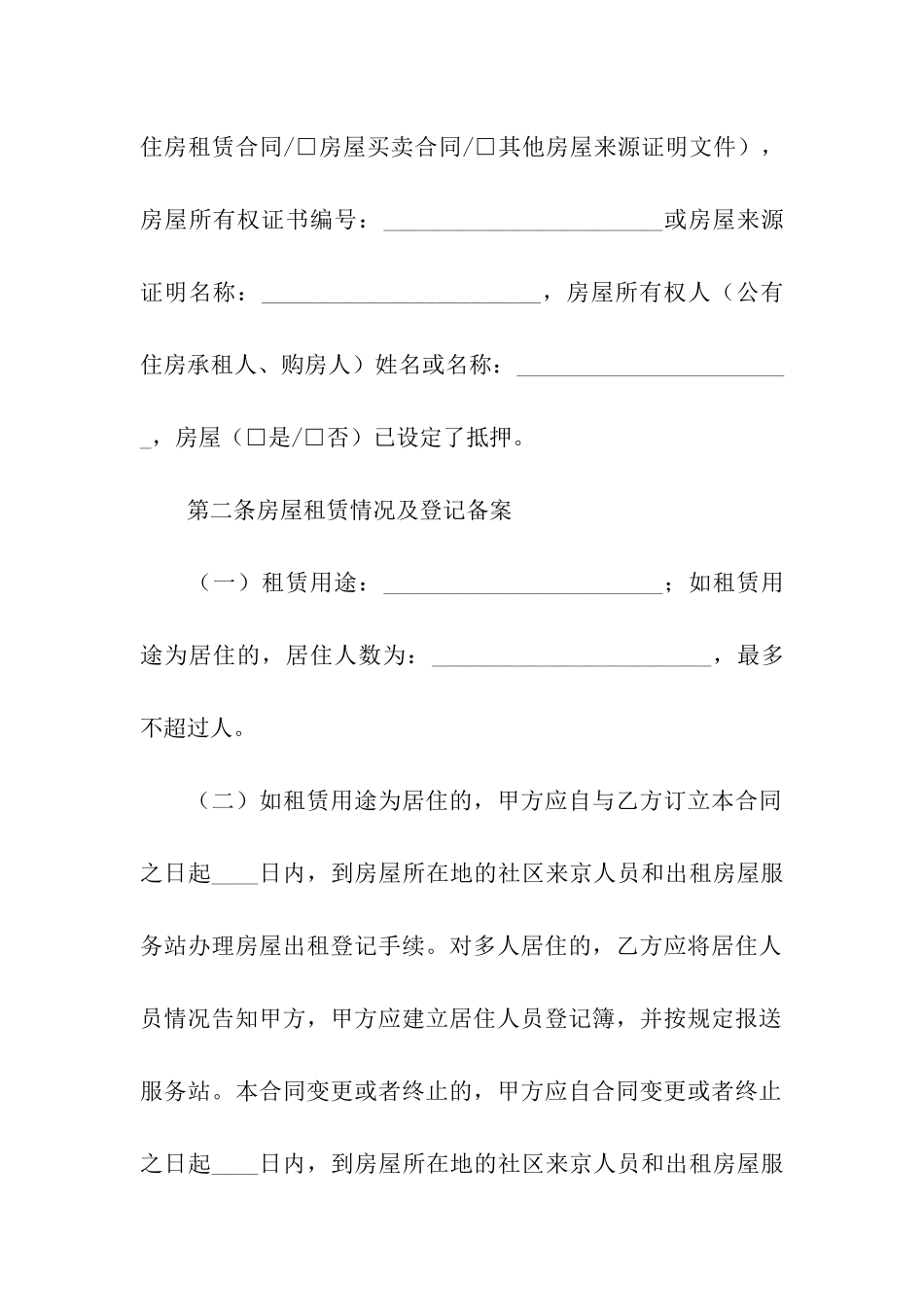 通用北京市房屋租赁合同_第2页