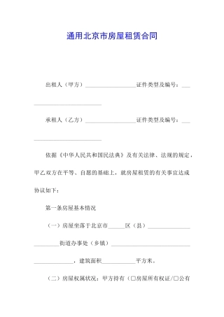 通用北京市房屋租赁合同