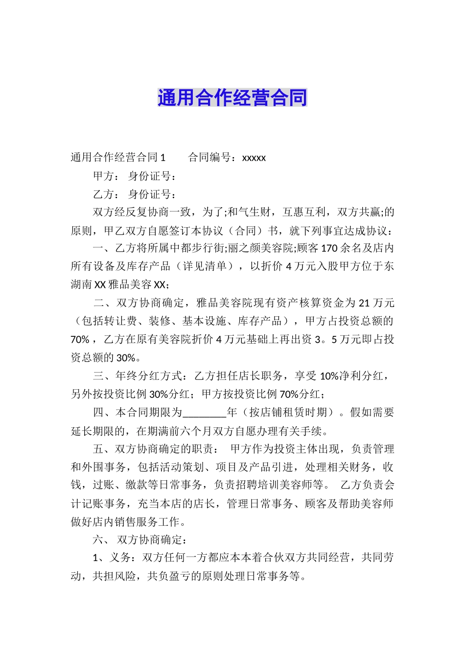 通用合作经营合同_第1页