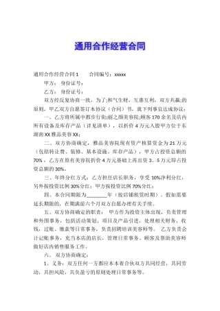 通用合作经营合同