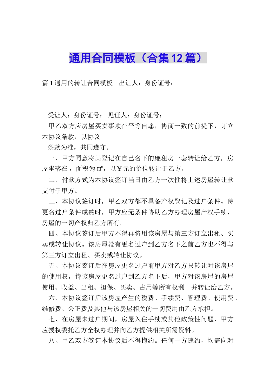 通用合同模板_第1页