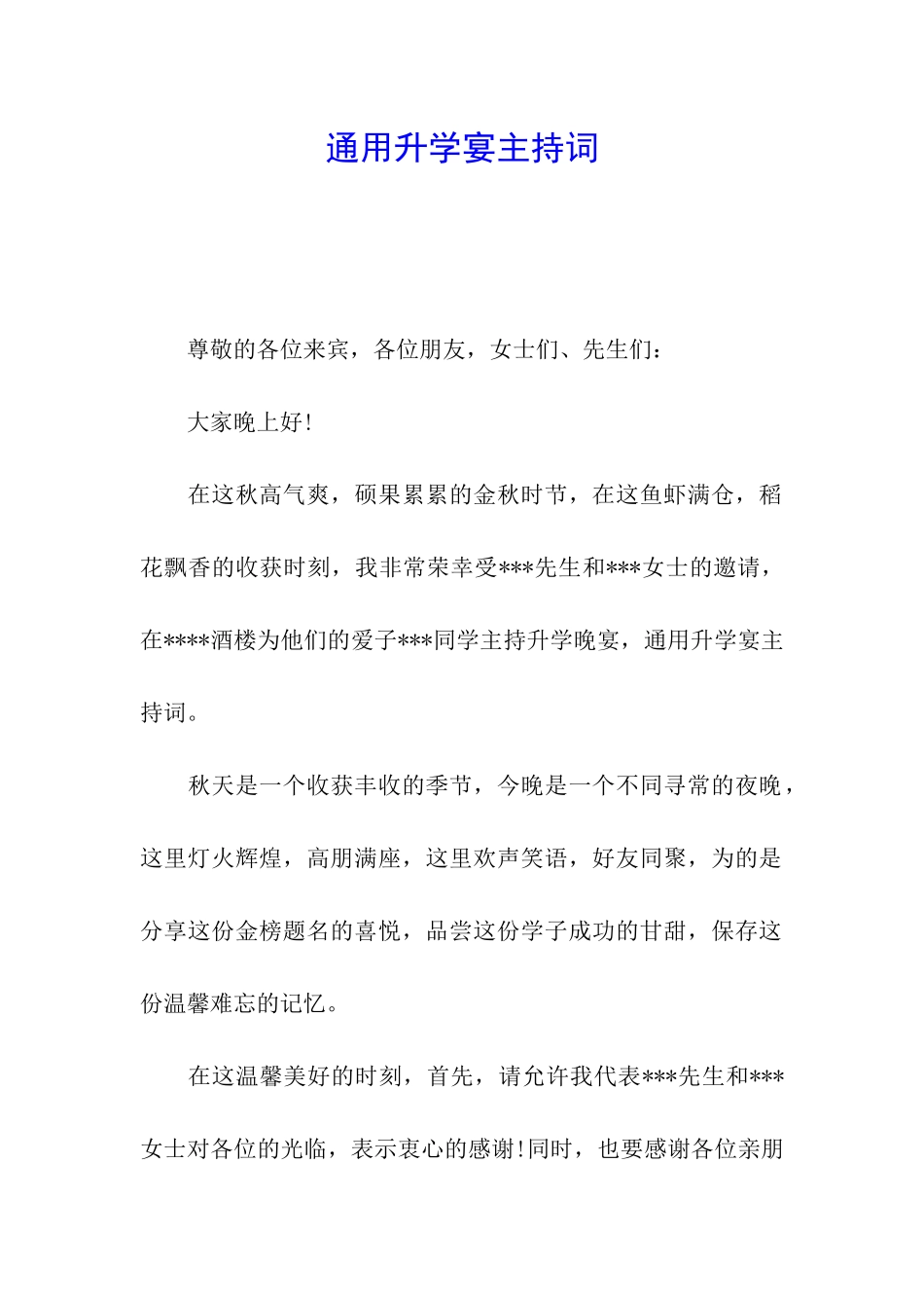 通用升学宴主持词_第1页