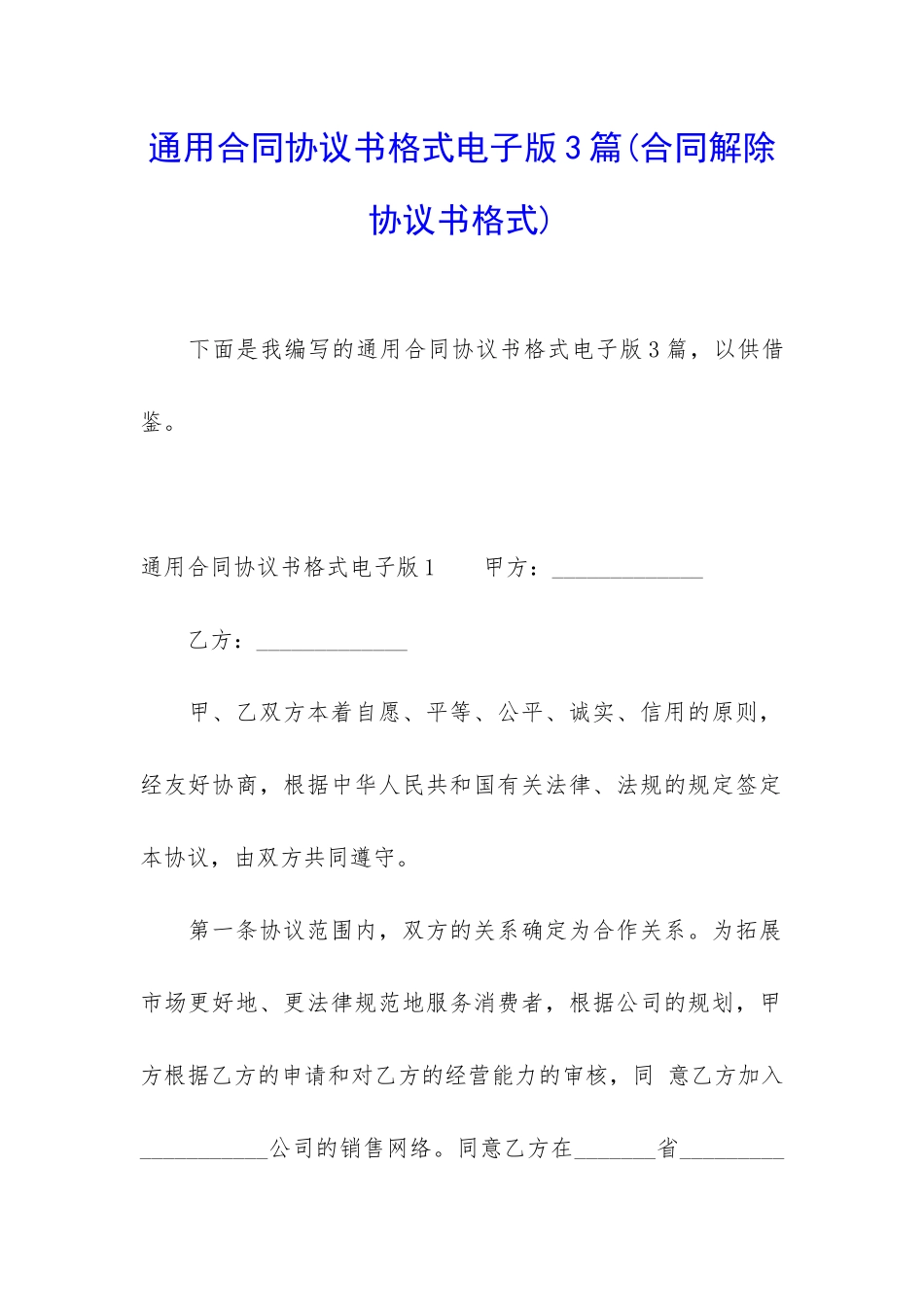 通用合同协议书格式电子版3篇_第1页