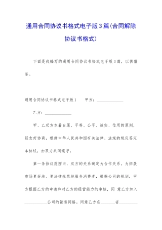 通用合同协议书格式电子版3篇