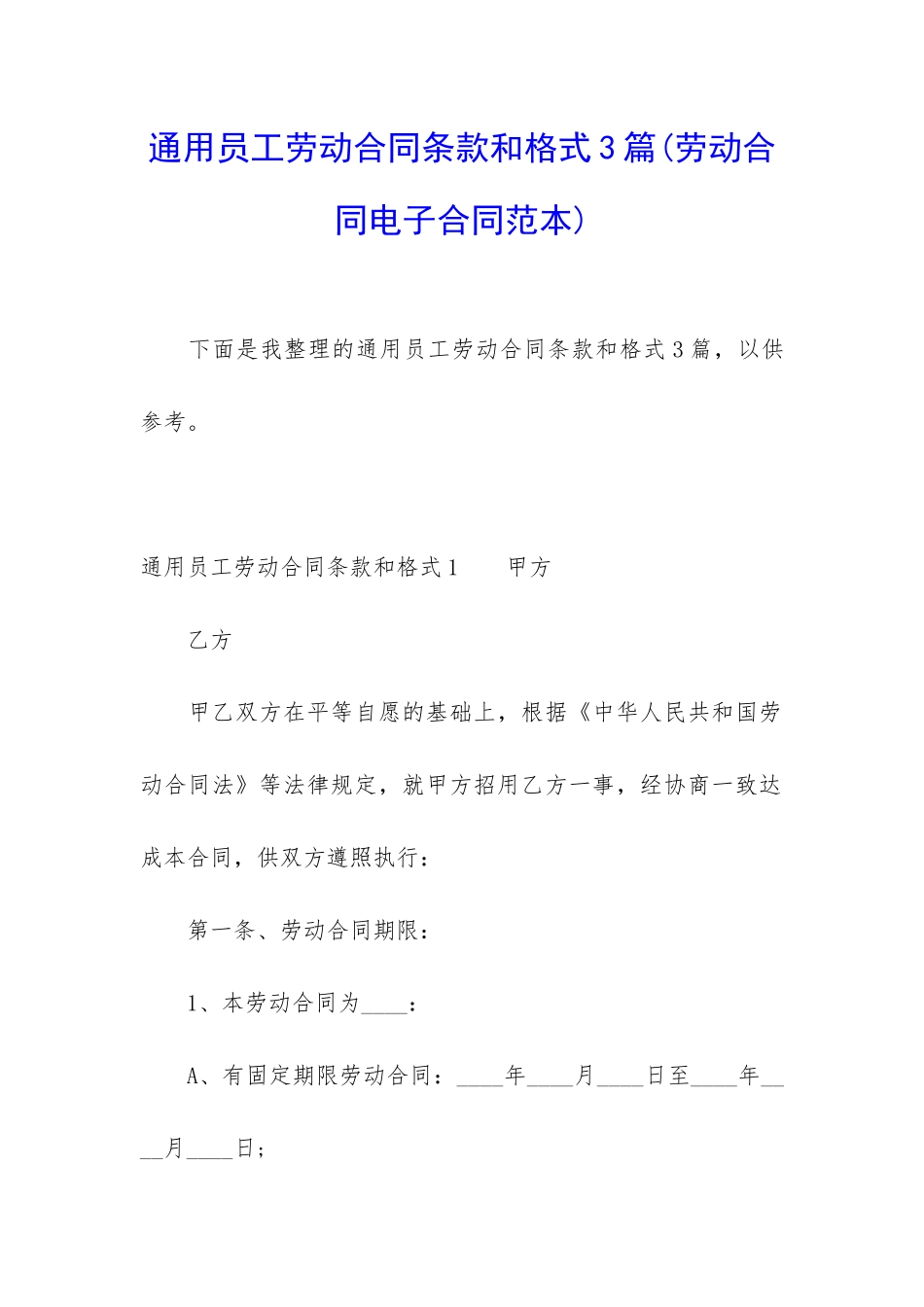 通用员工劳动合同条款和格式3篇_第1页