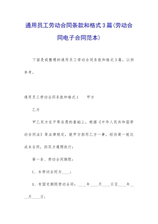 通用员工劳动合同条款和格式3篇