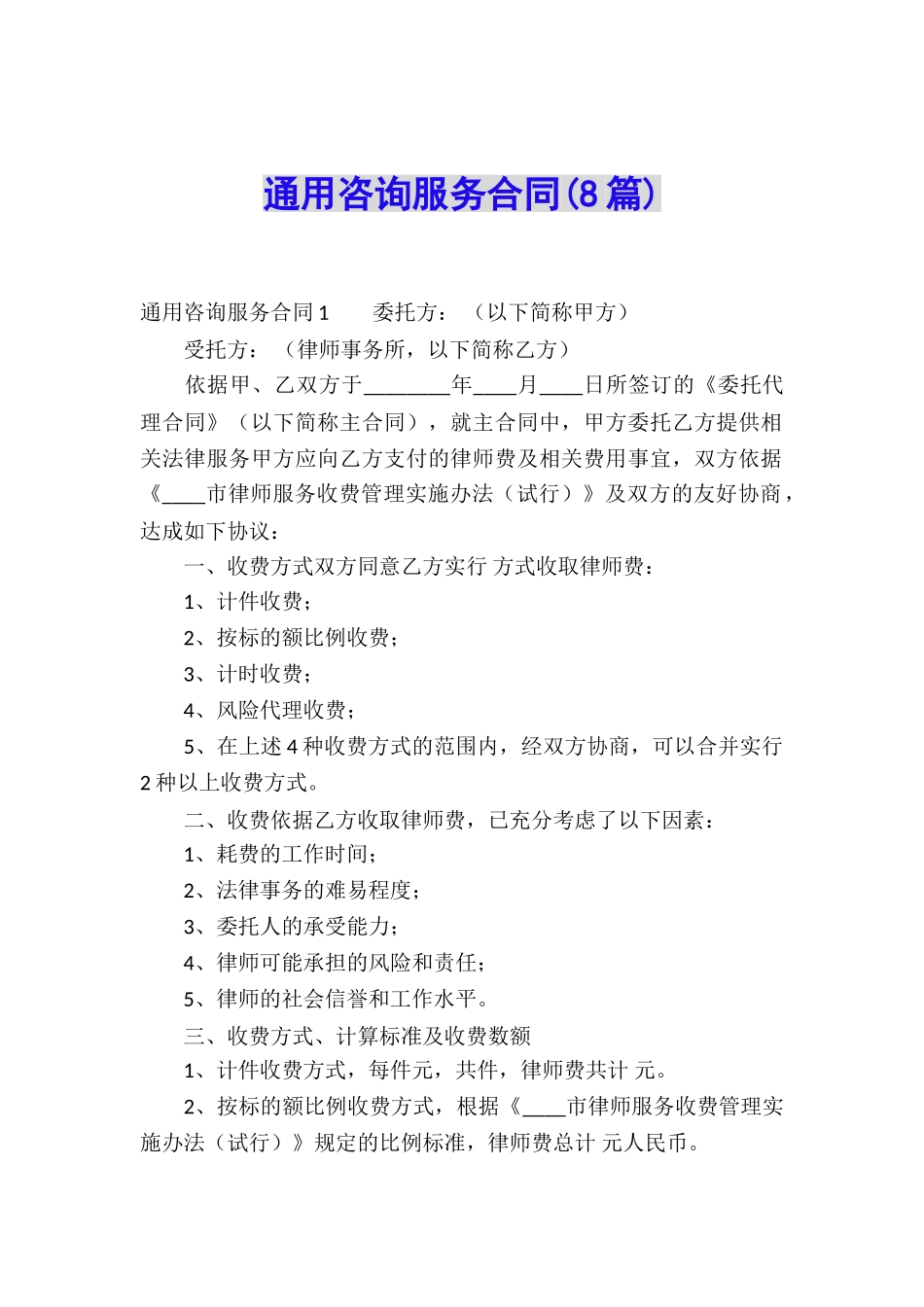 通用咨询服务合同_第1页