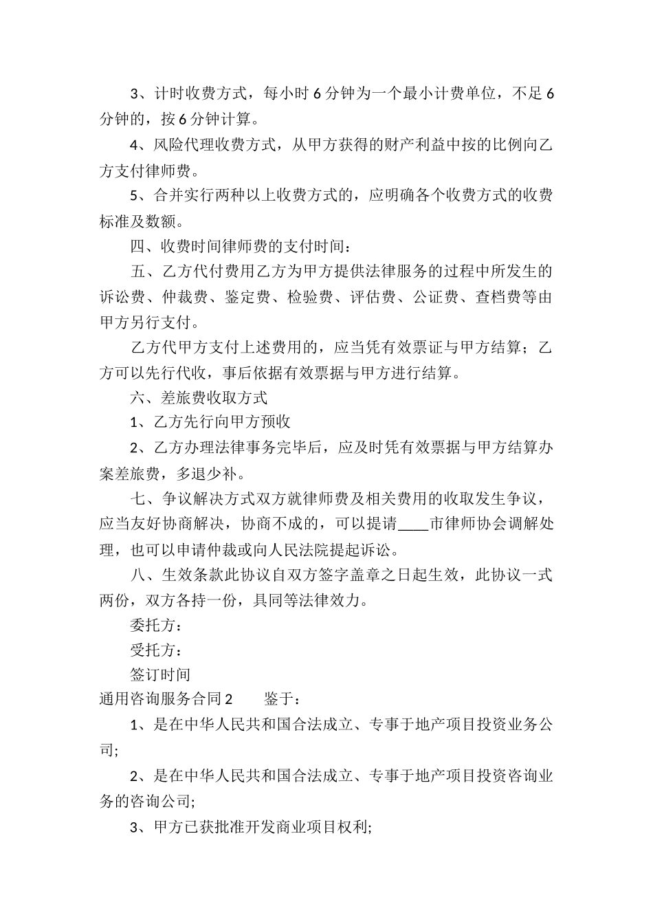 通用咨询服务合同_第2页