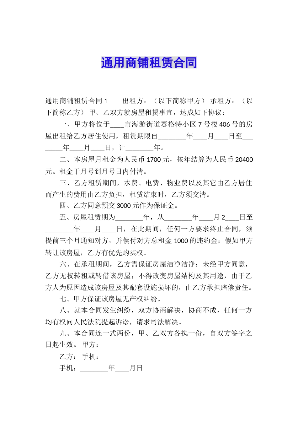 通用商铺租赁合同_第1页