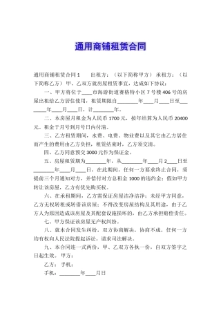 通用商铺租赁合同