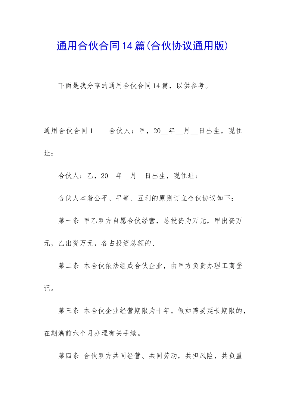 通用合伙合同14篇_第1页