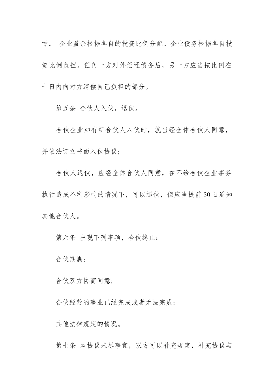 通用合伙合同14篇_第2页