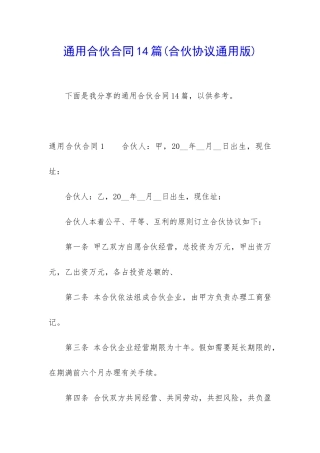 通用合伙合同14篇