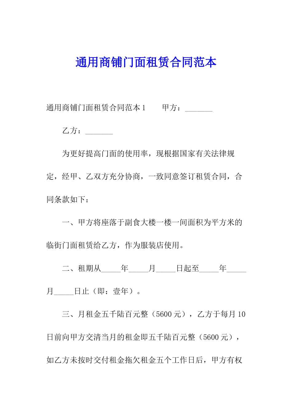 通用商铺门面租赁合同范本_第1页