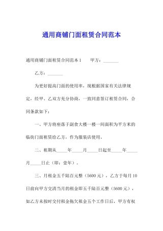 通用商铺门面租赁合同范本
