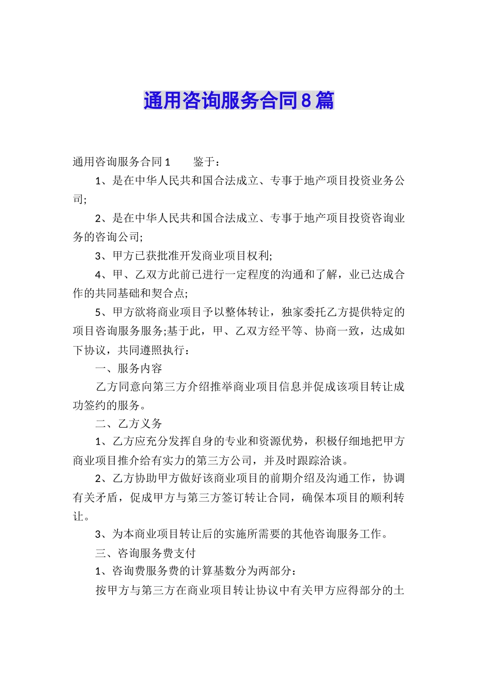 通用咨询服务合同8篇_第1页