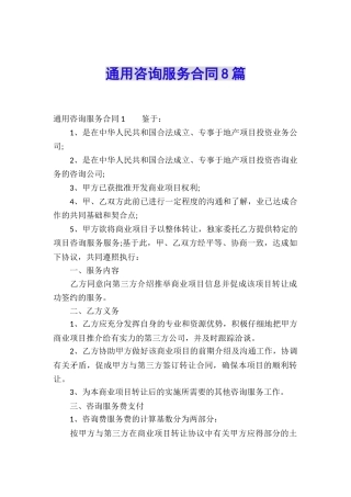 通用咨询服务合同8篇