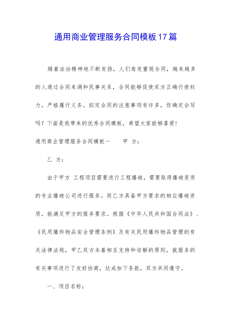 通用商业管理服务合同模板17篇_第1页