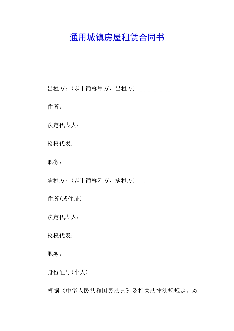 通用城镇房屋租赁合同书_第1页