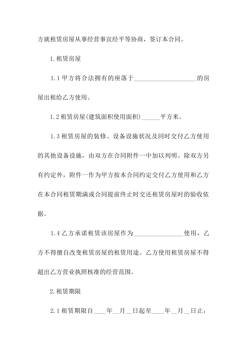 通用城镇房屋租赁合同书_第2页