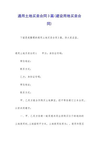 通用土地买卖合同3篇