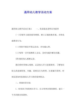 通用幼儿教学活动方案
